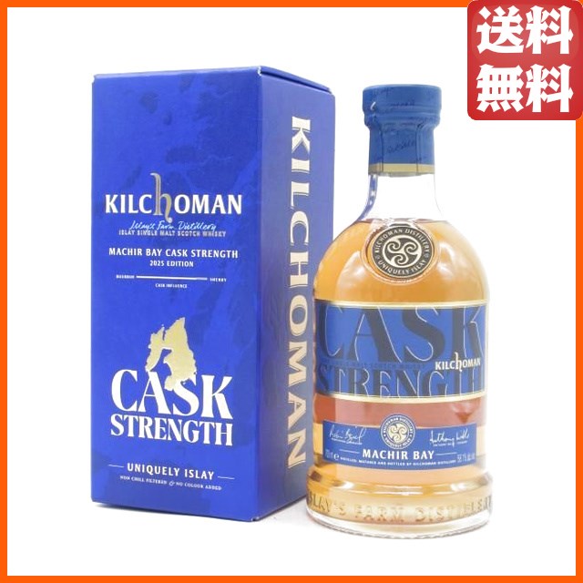 キルホーマン マキヤーベイ カスクストレングス 2025 正規品 58.1度 700ml