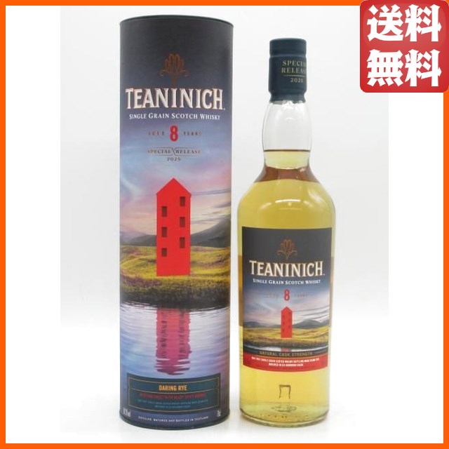 ティーニニック 8年 カスクストレングス スペシャルリリース 2025 大胆なるライ 正規品 60.3度 700ml