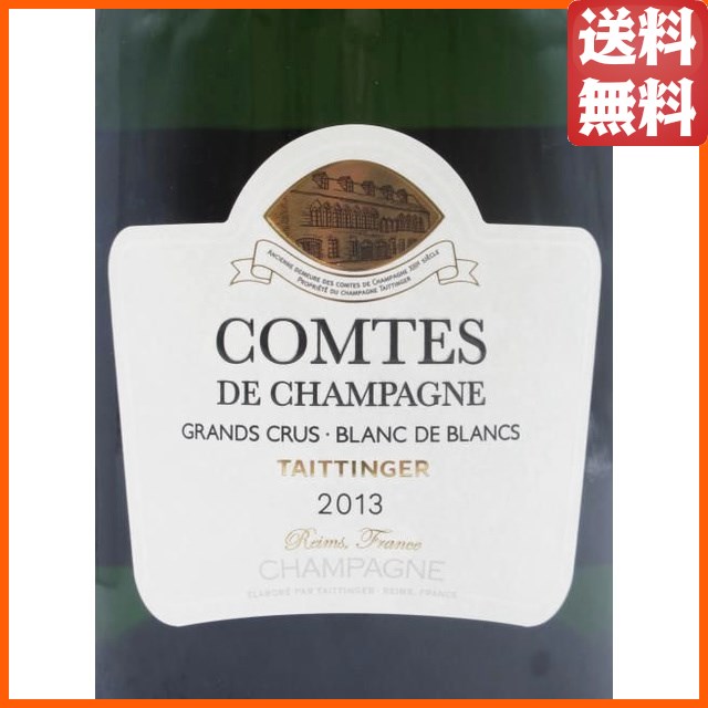 テタンジェ コント ド シャンパーニュ 2013 ブラン ド ブラン 白 箱付き 正規品 750ml_1