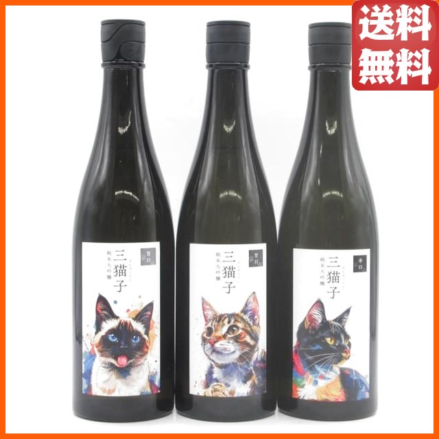 【飲み比べ3本セット】 遠藤酒造場 三猫子 純米大吟醸 猫ラベル 黒/キジトラ/シャム 720ml×3本セット