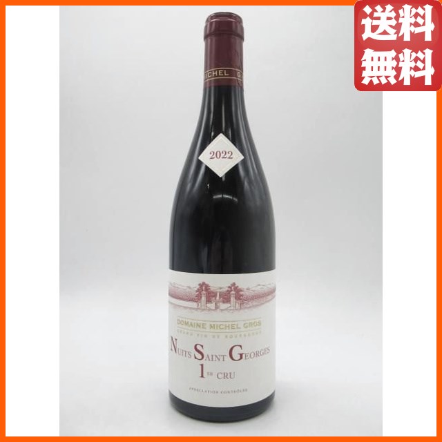 ミッシェル グロ ニュイ サン ジョルジュ プルミエクリュ 2022 赤 750ml 12,168円