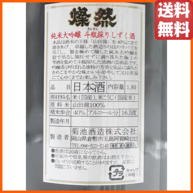 菊池酒造 燦然(さんぜん) 純米大吟醸酒 斗瓶採りしずく酒 1800ml