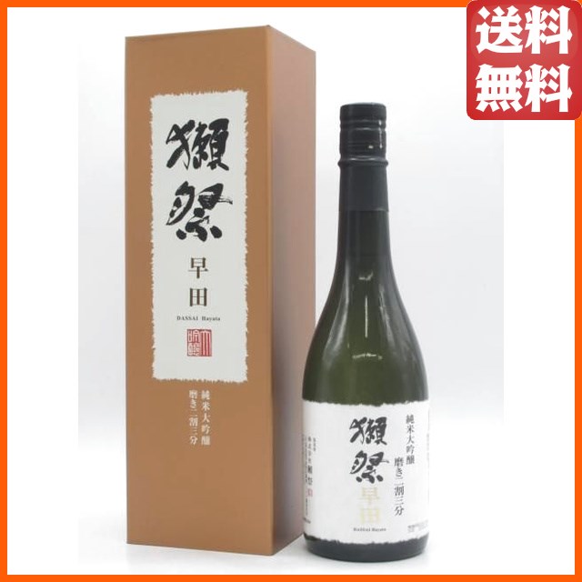 旭酒造 獺祭 (だっさい) 純米大吟醸 磨き二割三分 早田 (はやた) 差し上げ物箱入り口・入口 26年4月今後 720ml