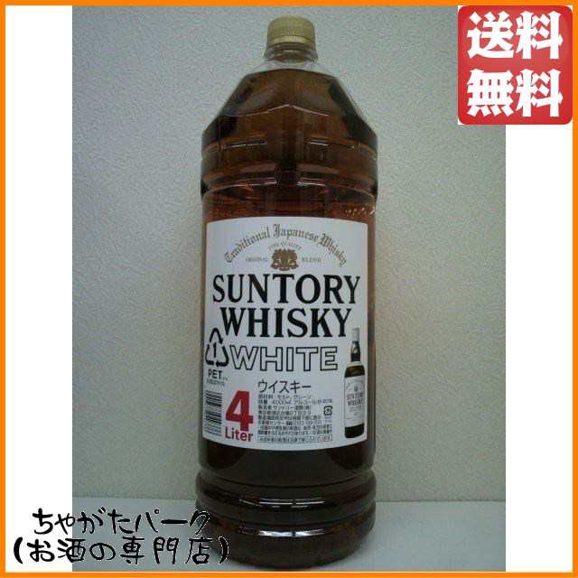 サントリー 大ホワイト ペットボトル 4000ml【ウイスキー ウィスキー ジャパニーズ 国産】 大容量 送料無料 ちゃがたパークの通販はau PAY  マーケット - ちゃがたパーク（お酒の専門店） | au PAY マーケット－通販サイト