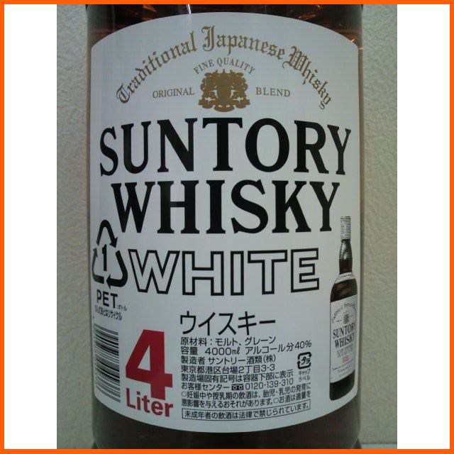 サントリー 大ホワイト ペットボトル 4000ml【ウイスキー ウィスキー ジャパニーズ 国産】 大容量 送料無料 ちゃがたパークの通販はau PAY  マーケット - ちゃがたパーク（お酒の専門店） | au PAY マーケット－通販サイト