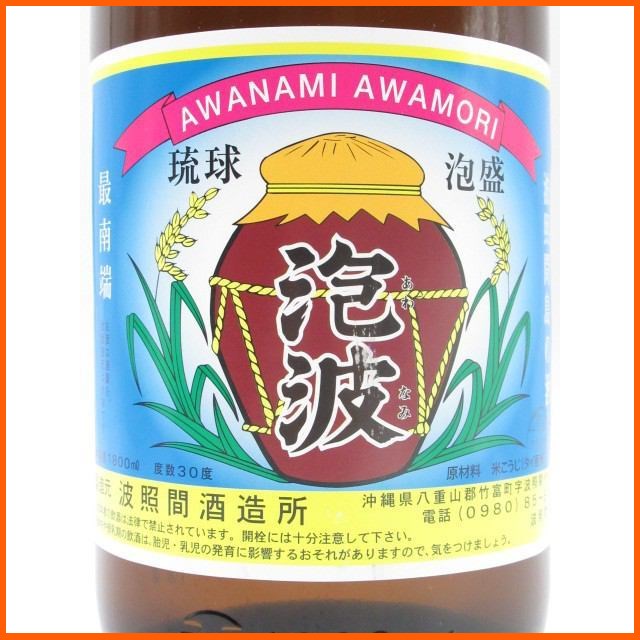 波照間酒造所 泡波 (茶色瓶) 泡盛 30度 1800ml □入荷状況により