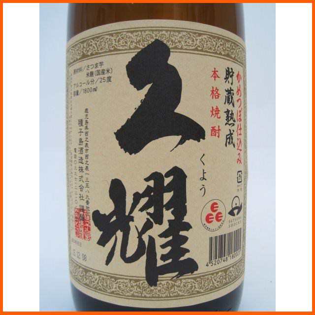 種子島酒造 久耀(くよう) かめつぼ仕込み 芋焼酎 25度 1800ml 送料無料