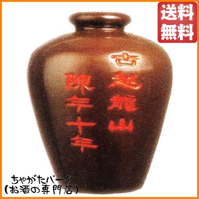 紹興酒 古越龍山 陳年10年 茶甕 5Ｌ 5l 5000ml