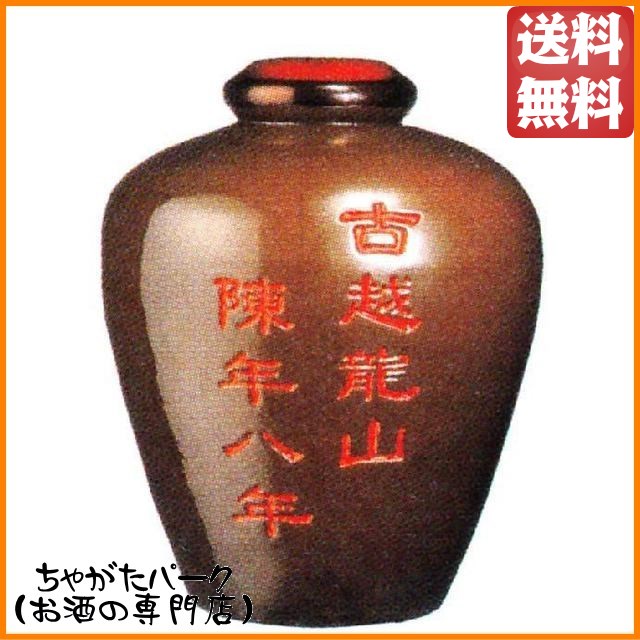 紹興酒 古越龍山 陳年8年 茶甕 5Ｌ 5l 5000ml