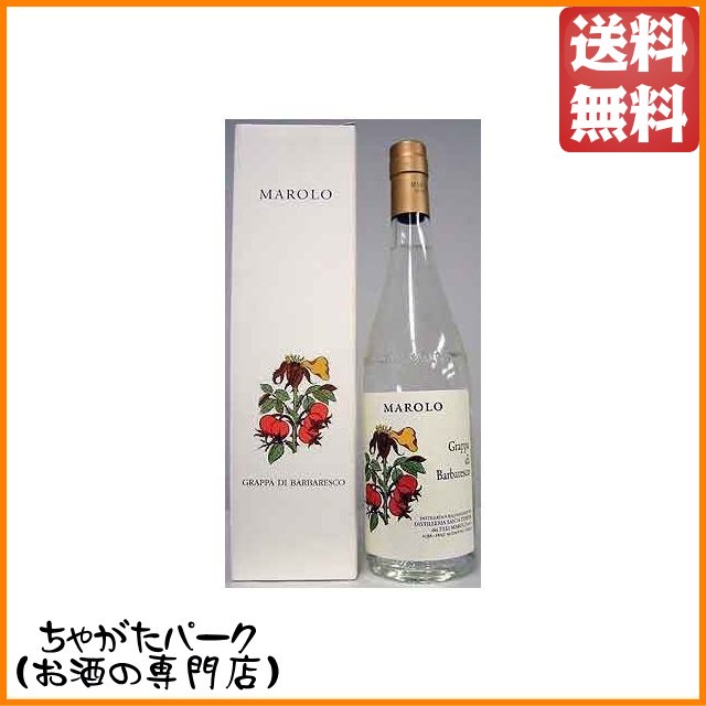 マローロ バルバレスコ グラッパ 44度 700ml【ブランデー グラッパ