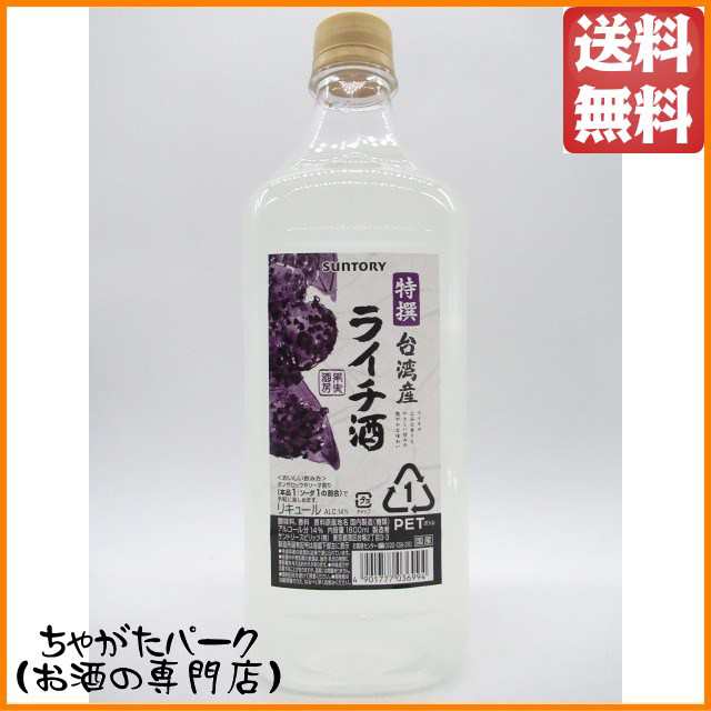 終売品 サントリー 特撰 果実酒房 台湾産ライチ酒 ペットボトル 1800ml 送料無料 お中元 ギフト 御中元 の通販はau Pay マーケット ちゃがたパーク お酒の専門店