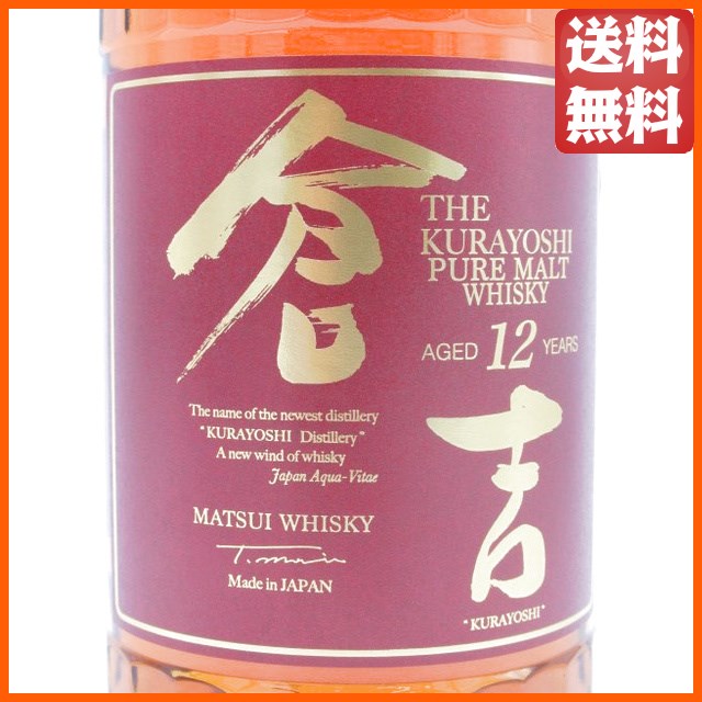 マツイ 倉吉 12年 ピュアモルトウイスキー 43度 700ml【ウイスキー ウィスキー ジャパニーズ 国産】 送料無料 ちゃがたパーク_1