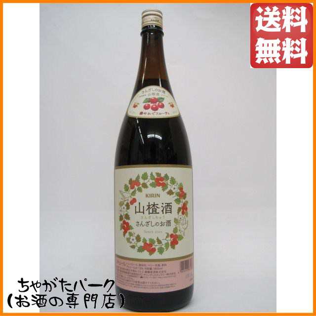 岡山』 キリン サンザシ酒 さんざしちゅう さんざしのお酒 1800ml ちゃ