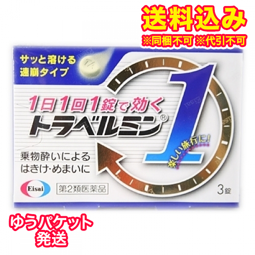 ゆうパケット）【第2類医薬品】トラベルミン1　3錠