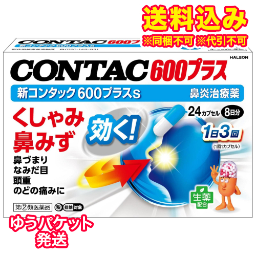 ゆうパケット）【第(2)類医薬品】新コンタック600プラスｓ　24カプセル・8日分【セルフメディケーション税制対象】