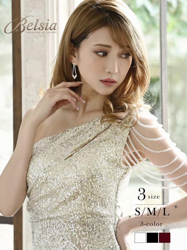 キャバドレス キャバ ドレス キャバクラ ミニドレス パーティードレス Belsia シャンデリアビーズ スパンコール ワンショルダー カット