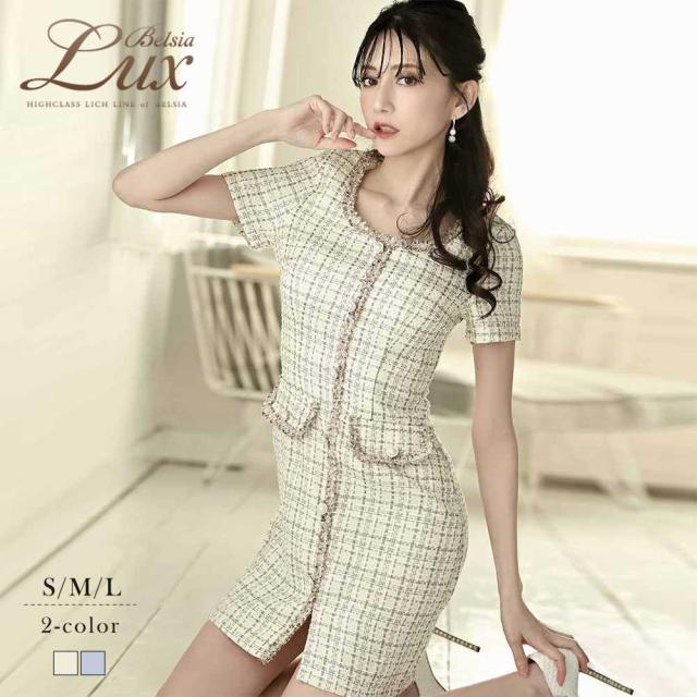 キャバ ワンピース ワンピ キャバワンピース キャバワンピ レディース パーティードレス Belsia.LUX 上質ツイード