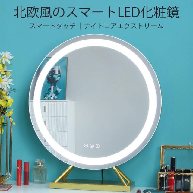 お買い物マラソン【P5倍】北欧風のスマートLED化粧鏡 スマートタッチ ソフトなライト補正 卓上スタンドミラー 片面 卓上鏡 化粧ミラー LEDミラー 卓上ミラー LED化粧鏡 明るさ調節可能の通販は