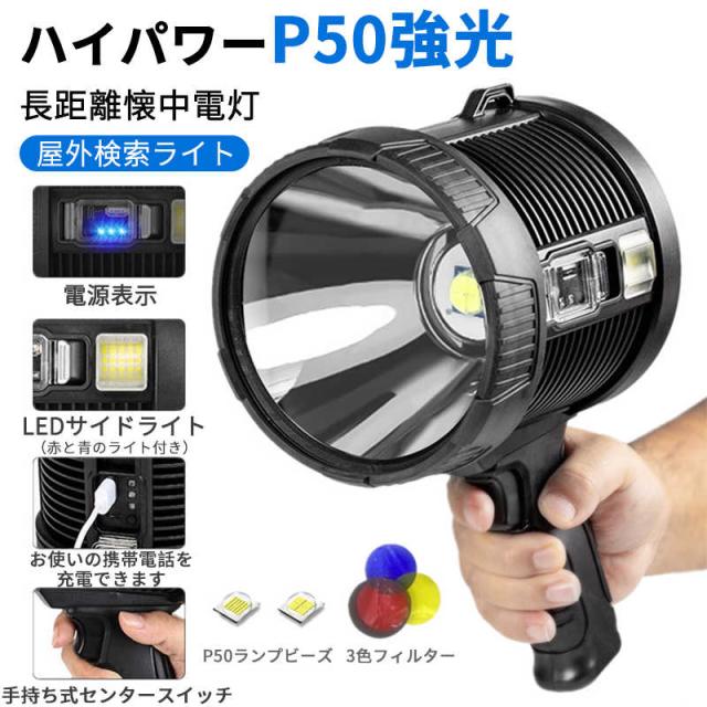 懐中電灯 led USB充電式 超強力 ハンディライト 照射範囲 500m P50超高輝度LEDライト キャンプ用品 高輝度 遠くまで SOS点滅 IPX6防水 ソーラー充電可能 フラッシュライト 小型 軍用 停電 地震対策 アウトドアの通販は 6,280円