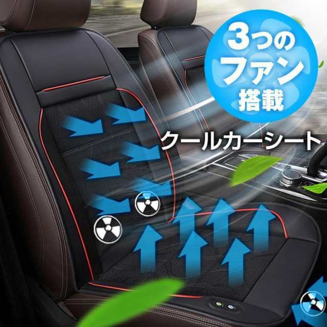 クールカーシート クールシート クーラーシート エアーシート 送風ファン 車 ムレ防止 快適ドライブ 自動車に最適 熱中症対策 DC12V シガー 暑さ対策の通販は