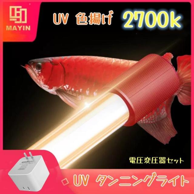 Mayin マイン馬印 112cm 2700k テンニングライト セラミックエミッタ PET赤外線電球 水槽ライト 熱帯魚ライト 水槽照明 防水100w変圧器付き mayin-27k-112の通販は 16,907円