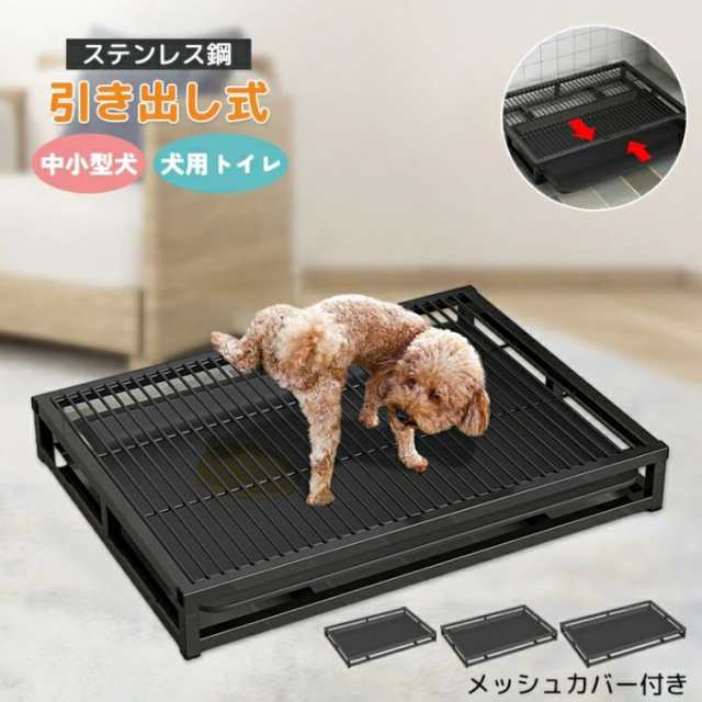 犬用トイレ ステンレス鋼 引き出し式 メッシュカバー付き 2層 中小型型犬 ペットトイレ グリッド乾燥足 いたずら防止 しつけ お掃除簡単 トレーニングパッドホルダー 躾 バスルーム用の通販は