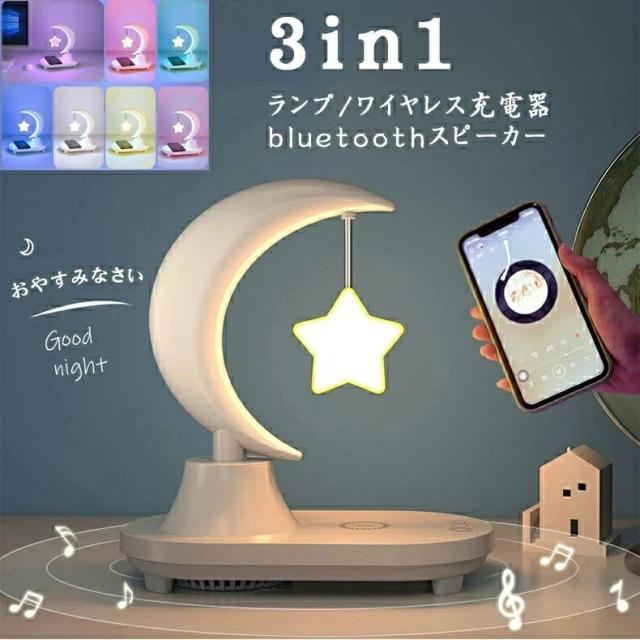 デスクライト常夜灯 ワイヤレス充電器 bluetoothスピーカー LED夜間ライト スピーカー 八色の雰囲気 タッチ式 USB充電 授乳用可 星 寝室ランプ ベッドサイド 子供部屋の通販は