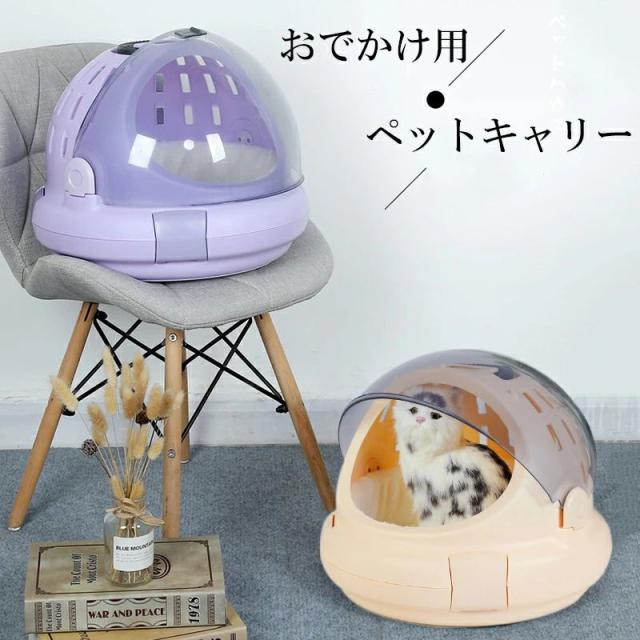 ペットキャリーバッグ 手提げキャリーバッグ 犬 猫 かわいい おしゃれ ペットハウス 組立簡単 四季通用 クッション付き ウサギ 軽量 携帯やすい 小動物 安定性 通気性 散歩 外出 電車移動 旅行 ペット用 送料無料の通販は