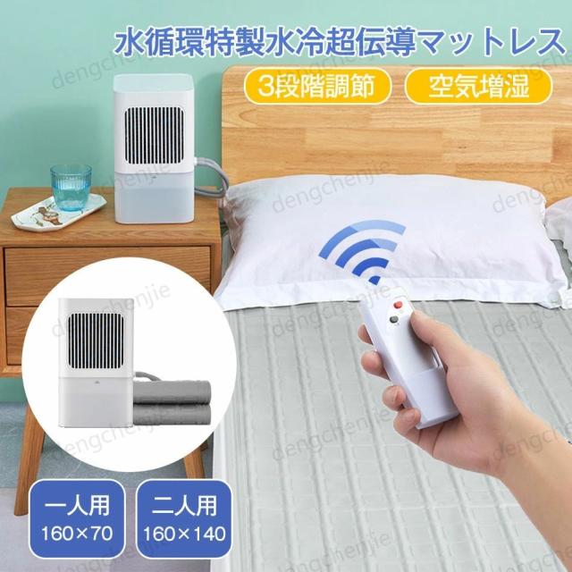 マットレス アイスマットレス 一人用160×70cm クール マット3段階調節 通気性 睡眠 マット ポータブル 氷 クッション 充電式 静音 リモコン付き 水タンク 一人用 夏 暑さ対策 冷却アイスパッド 物理的 冷蔵アイスマットレス 学生寮 冷却マットレスの通販は