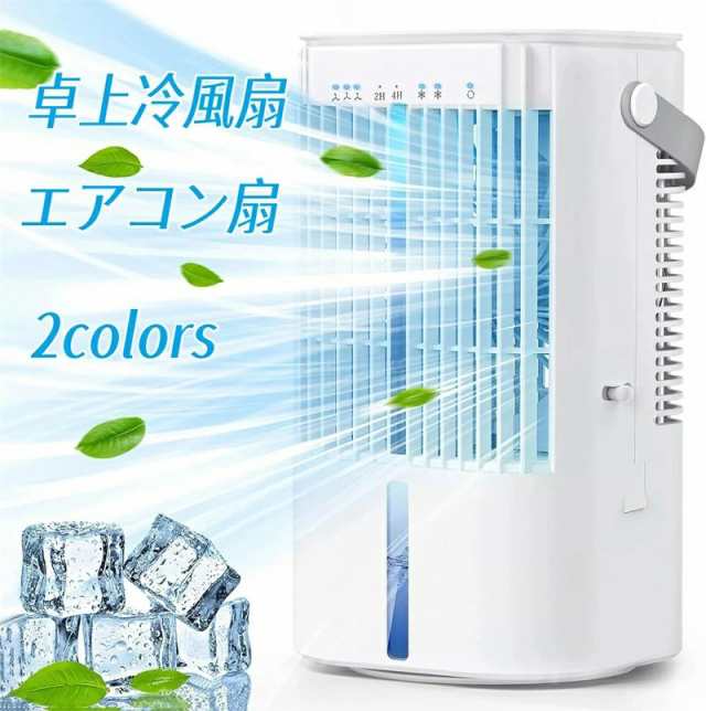 【2024新登場】ミニエアコン 冷風機 冷風扇 ミニクーラー 強力超音波式 900ML大容量 小型 10W省エネ 冷風扇風機 卓上クーラー USB給電式 氷入れ可 噴霧 送風 加湿 冷却 コンパクト 3段階風量 LEDライト コンパクト 軽量 静音 オフィス キャンプ用 熱中症と暑さ対策の通販は