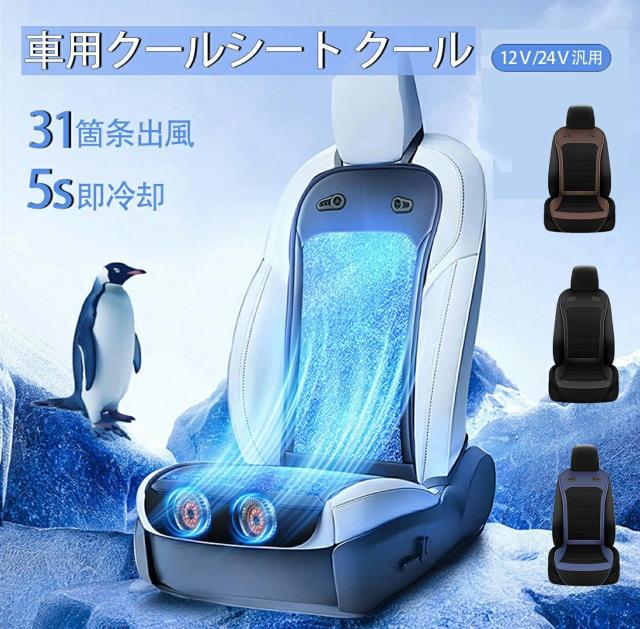 クールシート 車 クールカーシート 12Ｖ24V カバー クーラーシート エアーシート 送風ファン 車 ひんやり ファン付シート ムレ防止 快適ドライブ 通気性 自動車 軽自動車 自動車に最適