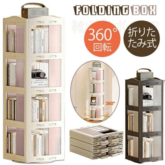 新品発売！回転式本棚 折り畳み 360°回転式 大容量 本棚 回転 スリム 耐荷重 組立簡単 コミックラック 絵本棚 漫画 回転ラック ブックシェルフ CDラック DVDラック 省スペース クリームイエロー 一段 二段 三段 四段 の通販は 7,659円