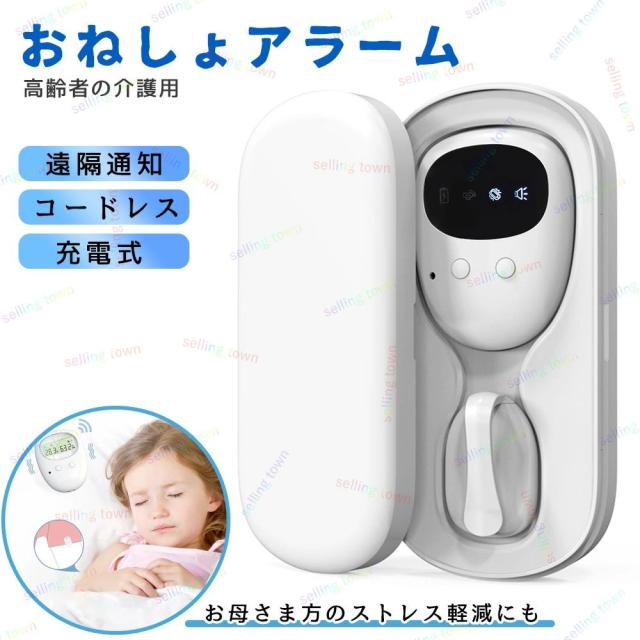 おねしょ アラーム ワイヤレス 子供 夜尿 対策 トイレ トレーニング 介護 育児  お漏らし 失禁 子供 育児 ヘルスケア 介護 おむつ お漏らしアラーム センサー 夜尿症対策 無線 おねしょ対策 おねしょ改善 遠隔 通知 赤ち 5,290円