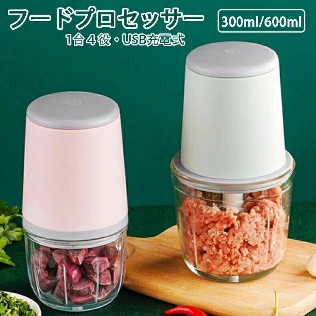 フードプロセッサー 小型 1台４役 洗いやすい ミキサー フードプロセッサー 大容量 離乳食 ミキサー 氷・肉・果物・野菜 ジューサー フード 調理家電 キッチン家電 料理 便利 キッチン用品 300ml/600mlの通販は 4,816円