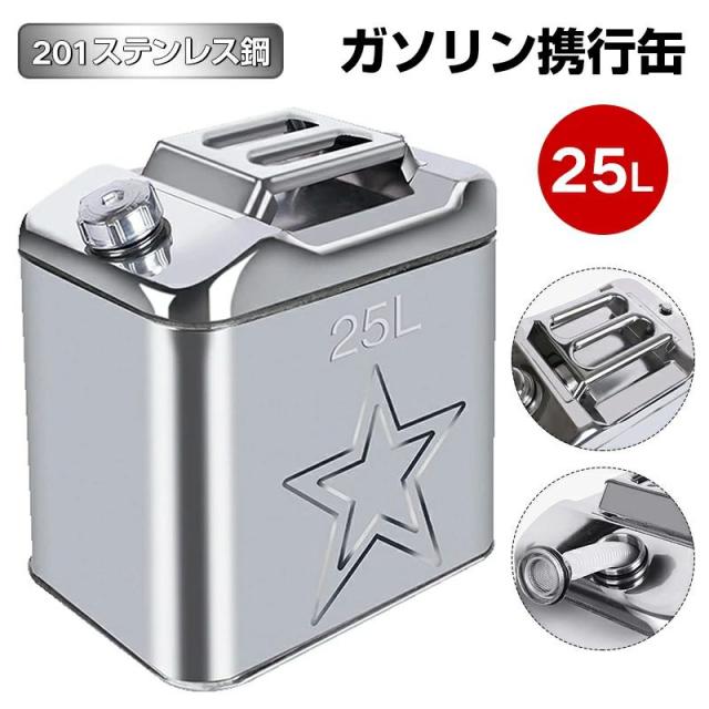 ガソリン携行缶 25l ステンレス 車用燃料 横型 緊急用携行缶 持ち運び便利 外出必備品 アウトドア 旅行 応急手当用品 防災用品の通販は 8,109円