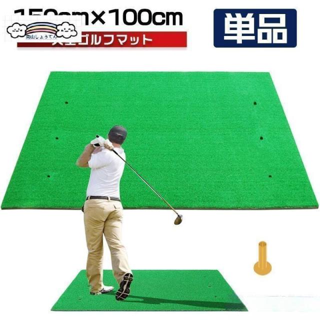 ゴルフマット 大型 ゴルフ 練習 マット 素振り 100×150cm ドライバー スイング パター SBR 練習器具 室内 屋外 人工芝 単品 大型