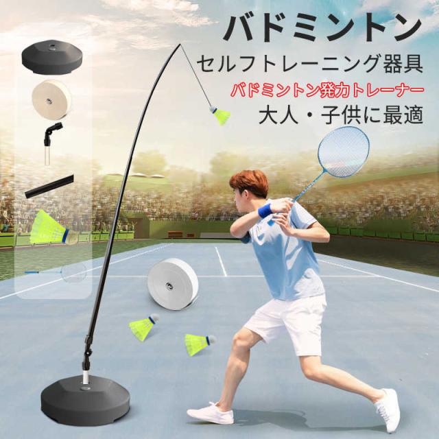 バドミントン セルフトレーニング器具 練習器具 バドミントン練習用 初心者 セット ラケット 簡単組み立て 持ち運びしやすい 一人用 子供 大人 自動戻り 屋内 屋外スポーツ用 安定性の通販は 8,500円