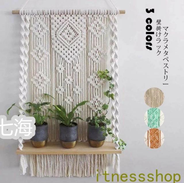 タペストリー 北欧 おしゃれ 壁掛けラック 1層 手作り ボヘミアンスタイル マクラメタペストリー 壁掛け棚 壁飾り 壁掛けスタンド マクラメ編み タッセル フリンジ 吊り下げタペストリー 織物 インテリア 置物 癒し 部屋の通販はその他日用品・文房具・手芸用品