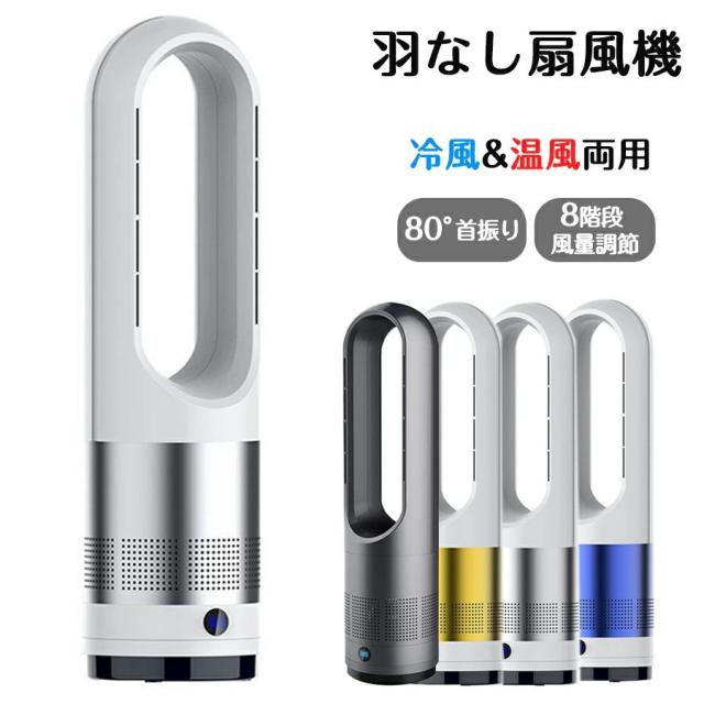 羽なし扇風機 温風機 冷暖タイプ スリム タワーファン   空気循環 換気 清浄空気 扇風機  冷暖兼用 8段階風量調節 18インチ  タイマー機能 静音 省エネ 節電 冷暖タイプリモコン付き DCモーター 縦型 ヒーターの通販は 6,564円