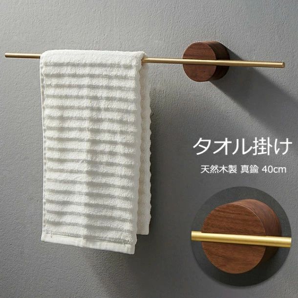 タオル掛け 洗面所 壁 木製 真鍮棒 タオルバー タオルハンガー バス用品 収納 タオルホルダー クルミ木材 木製 天然木 玄関 キッチンタオルハンガーバー シンプル デザイン 北欧 DIY インテリア 高級感 おしゃれ 一人暮らし 引越し祝いの通販は 8,284円