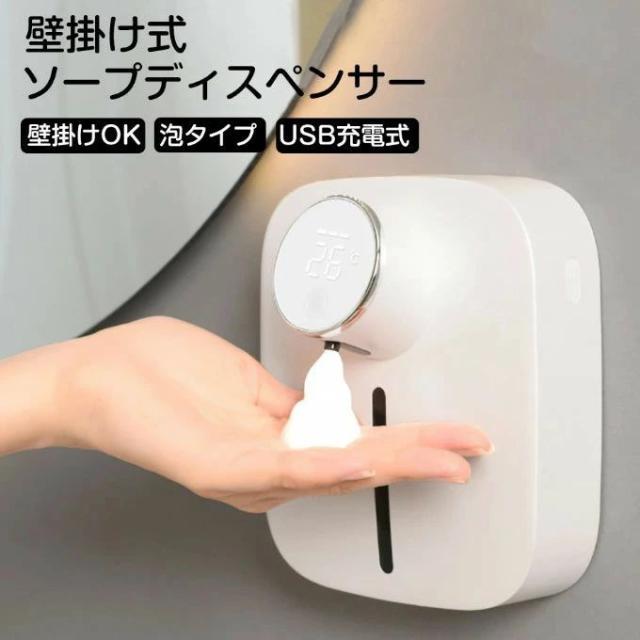 ソープディスペンサー 自動 泡 壁掛け おっしゃれ 充電式 吐出量調節可能 非接触 自動 ハンドソープ 室温表示 電量表示 感染予防 細菌抑制 操作簡単 便利 ウイルス対策 手指衛生 非接触式 子供 会社 学校 320ml 1500mAh USB充電式 子供 手洗い 泡タイプの通販は 8,295円