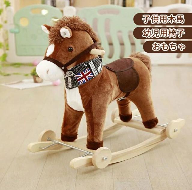新品 ぬいぐるみ木馬 子供用木馬 幼児用椅子 乗用玩具 おもちゃ 乗用玩具 乗馬 かわいい 女の子 男の子 祝い 贈り物の通販は