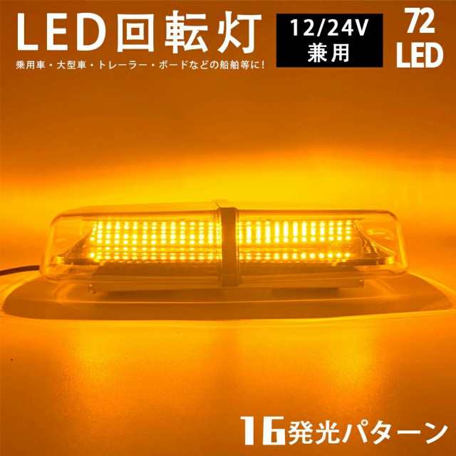 回転灯 LED 12V/24V 黄色 非常灯 点滅灯 フラッシュライト パトランプ 72LED アンバー フラッシュビーコン 誘導車 マグネット 点灯16パターン シガーソケット電源 防犯 警備 警告灯 信号灯 工事灯 オレンジ ストロボの通販は