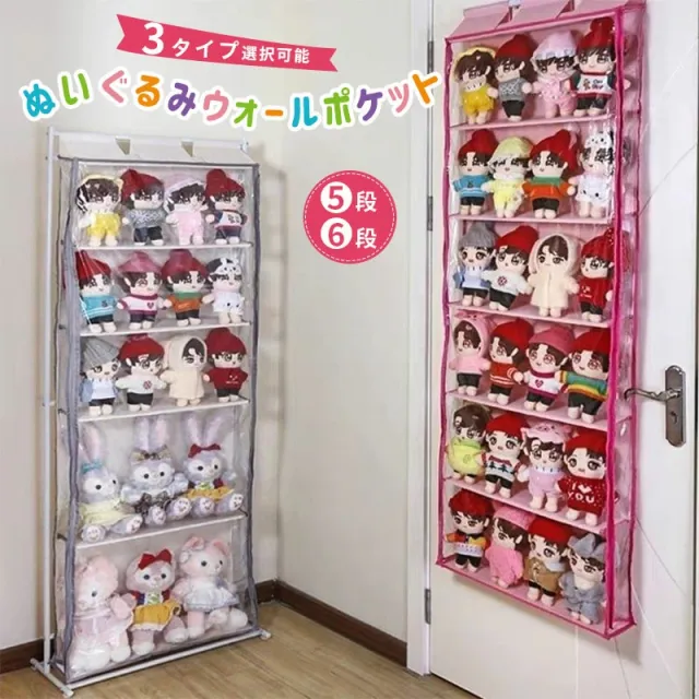 ぬいぐるみウォールポケット 5段/6段収納ケース スタンド付き ディスプレイ コレクションケース  収納ボックス コレクション ぬいぐるみ 小物 ドア掛け収納式ポケット 壁掛け収納ポケット 吊り下げ収納 透明窓付きの通販は