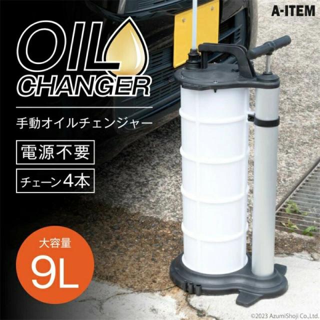 手動オイルチェンジャー 9L オイルチェンジャー 手動 大容量タンク オイル交換 エアー式 電気不要 ポータブル バキュームポンプ ドライバー 電源不要の通販は
