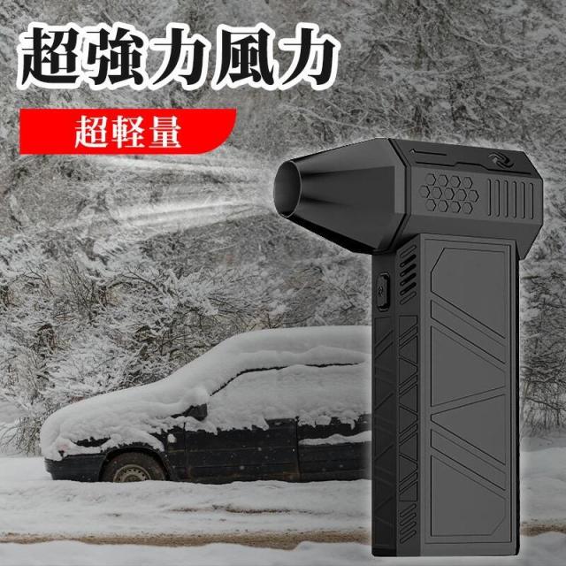 除雪装置 小型ブロワージェット エアダスター 電動 ミニジェットブロワー 強力扇風機 ファン ジェットファン 車 凍結防止ファン USB 充電式 ポータブルコードレス 電子駆動 ミニジェットファン ブ 23,661円