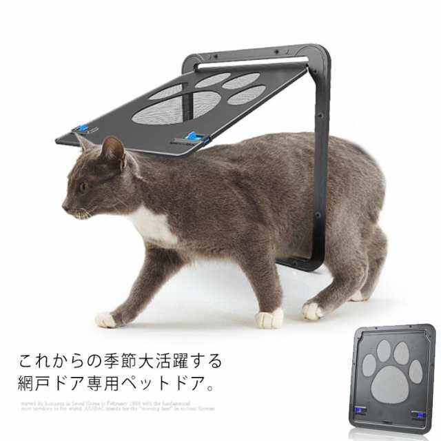ペットドア 網戸専用 キャットドア ペット出入り口 猫 小型犬 ロック付き 磁石内蔵 庭 ベランダ 網戸ドア 夏の通販は 4,803円