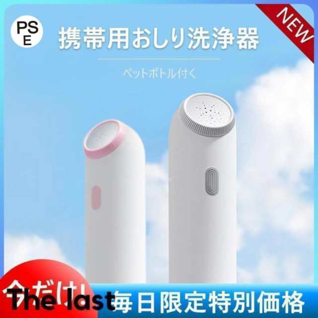 人気 おしり洗浄器 携帯用 ウォシュレット ハンディ 外出時の 公衆 トイレ や 海外旅行 に お尻 洗浄機 コロナ対策 電動 ￥/ 簡易 ペットの通販は 4,935円