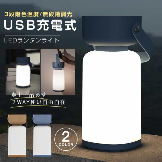 ランタン ナイトライト テーブルランプ 授乳ライト 間接照明 おしゃれ テーブルライト ベッドサイドランプ ベッドライト 読書灯 LED USB充電 ランタン USB充電式の通販は