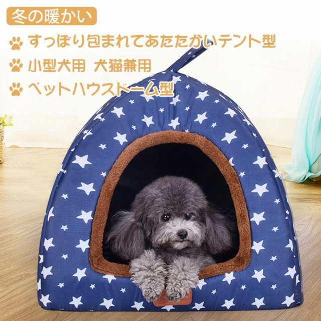 ペットハウス 犬猫 ドーム型 マット ペットベッド ハウス 寒さ対策 保温防寒 柔らかい 洗える 滑り止め 小型犬 キャット ペットハウス 休憩所 折りたたみ
